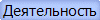 Деятельность