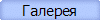 Галерея