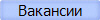Вакансии